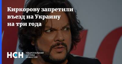 Филипп Киркоров - Киркорову запретили въезд на Украину на три года - nsn.fm - Россия - Украина