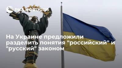 Мария Захарова - Алексей Арестович - Советник главы ОП Украины Арестович призвал разделить термины "российский" и "русский" законом - ria.ru - Москва - Россия - Украина