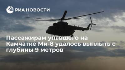 Кроноцкий заповедник: пассажирам упавшего на Камчатке Ми-8 удалось выплыть с глубины девяти метров - ria.ru - Камчатский край - Владивосток - Петропавловск-Камчатский