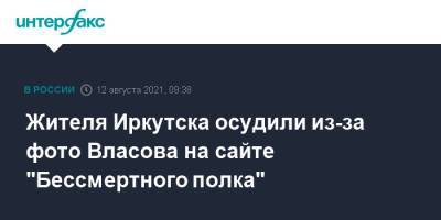 Жителя Иркутска осудили из-за фото Власова на сайте "Бессмертного полка" - interfax.ru - Москва - Россия - Иркутск