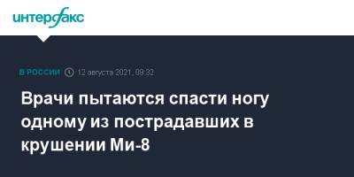 Врачи пытаются спасти ногу одному из пострадавших в крушении Ми-8 - interfax.ru - Москва - Петропавловск-Камчатский