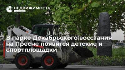 В парке Декабрьского восстания на Пресне появятся детские и спортплощадки - realty.ria.ru - Москва