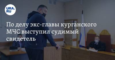 Олег Рожков - По делу экс-главы курганского МЧС выступил судимый свидетель - ura.news - Курганская обл. - Курган
