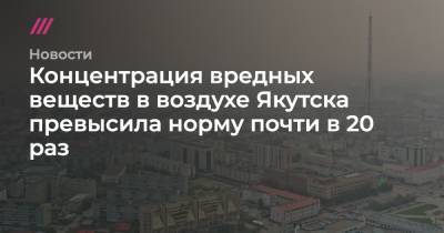 Айсен Николаев - Концентрация вредных веществ в воздухе Якутска превысила норму почти в 20 раз - tvrain.ru - Россия - респ. Саха - Якутск