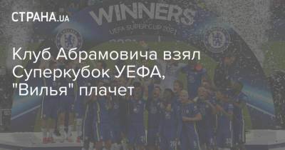 Клуб Абрамовича взял Суперкубок УЕФА, "Вилья" плачет - strana.ua - Украина - Англия - Челси