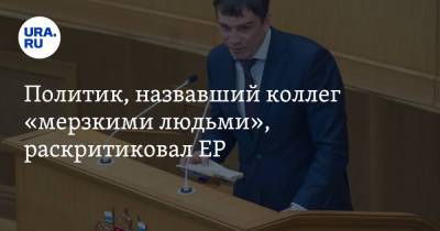 Лев Ковпак - Политик, назвавший коллег «мерзкими людьми», раскритиковал ЕР - ura.news - Россия