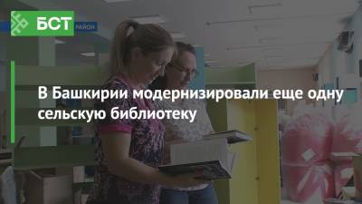 В Башкирии модернизировали еще одну сельскую библиотеку - bash.news - Башкирия