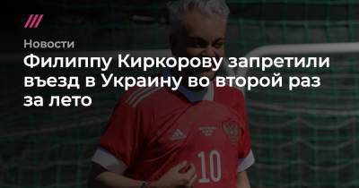 Филипп Киркоров - Филиппу Киркорову запретили въезд в Украину во второй раз за лето - tvrain.ru - Украина