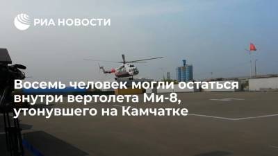 Восемь человек могли остаться внутри вертолета Ми-8, утонувшего в озере на Камчатке - ria.ru - Петропавловск-Камчатский