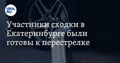 Валерий Горелых - Участники сходки в Екатеринбурге были готовы к перестрелке. «Изъяли семь пистолетов» - ura.news - Россия - Екатеринбург - Свердловская обл.