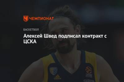 Алексей Швед - Алексей Швед подписал контракт с ЦСКА - championat.com - Москва - Россия - Китай