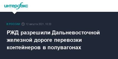 РЖД разрешили Дальневосточной железной дороге перевозки контейнеров в полувагонах - interfax.ru - Москва - Екатеринбург - Московская обл. - Братск