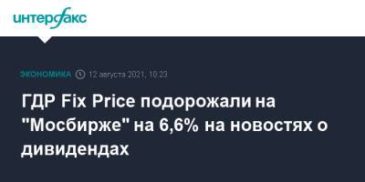 ГДР Fix Price подорожали на "Мосбирже" на 6,6% на новостях о дивидендах - interfax.ru - Москва - ГДР