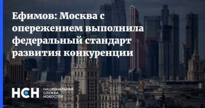 Владимир Ефимов - Ефимов: Москва с опережением выполнила федеральный стандарт развития конкуренции - nsn.fm - Москва