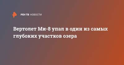 Вертолет Ми-8 упал в один из самых глубоких участков озера - ren.tv - Камчатский край