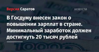 В Госдуму внесен закон о повышении зарплат в стране. Минимальный заработок должен достигнуть 20 тысяч рублей - nversia.ru - Россия - Украина - Эстония - Литва - Латвия