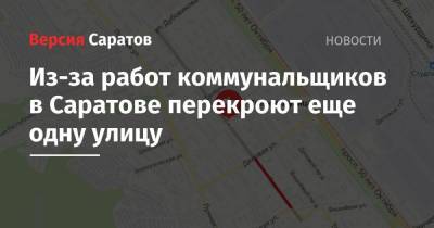 Из-за работ коммунальщиков в Саратове перекроют еще одну улицу - nversia.ru - Саратов