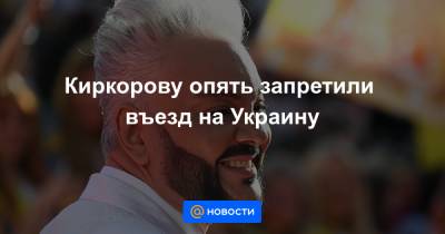 Киркорову опять запретили въезд на Украину - news.mail.ru - Россия - Украина - Крым