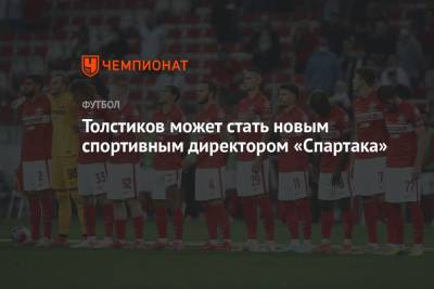 Дмитрий Попов - Толстиков может стать новым спортивным директором «Спартака» - championat.com - Краснодар - Португалия