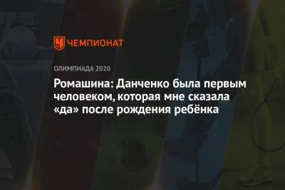 Светлана Ромашина - Ромашина: Данченко была первым человеком, которая мне сказала «да» после рождения ребёнка - championat.com - Токио