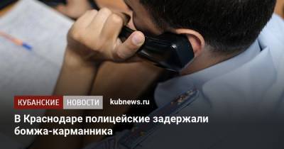 В Краснодаре полицейские задержали бомжа-карманника - kubnews.ru - Россия - Краснодарский край - Краснодар