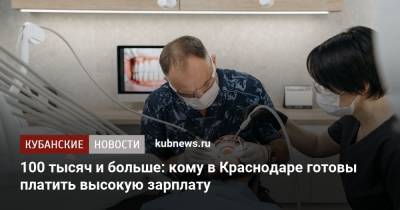 100 тысяч и больше: кому в Краснодаре готовы платить высокую зарплату - kubnews.ru - Москва - Россия - Санкт-Петербург - Краснодар - Екатеринбург - Воронеж - Новосибирск - Уфа - Нижний Новгород - Челябинск - Пермь - Красноярск - Казань - Ростов-На-Дону - Волгоград - Самара - Омск