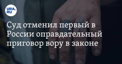 Суд отменил первый в России оправдательный приговор вору в законе - ura.news - Москва - Россия - Грузия