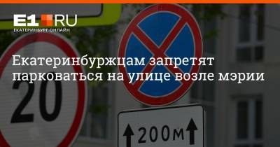 Илья Давыдов - Екатеринбуржцам запретят парковаться на улице возле мэрии - e1.ru - Екатеринбург