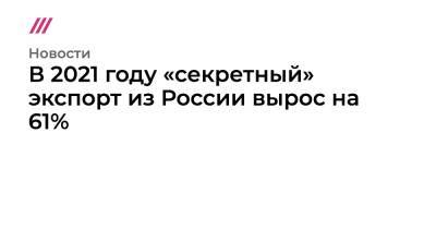 В 2021 году «секретный» экспорт из России вырос на 61% - tvrain.ru - Россия - Китай - Чехия - Алжир