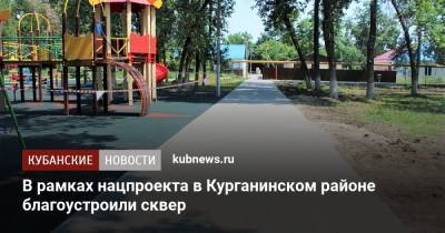 В рамках нацпроекта в Курганинском районе благоустроили сквер - kubnews.ru - Краснодарский край - Благоустройство