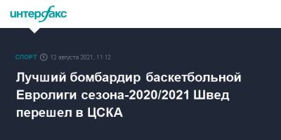Алексей Швед - Лучший бомбардир баскетбольной Евролиги сезона-2020/2021 Швед перешел в ЦСКА - sport-interfax.ru - Москва - Нью-Йорк - шт. Миннесота