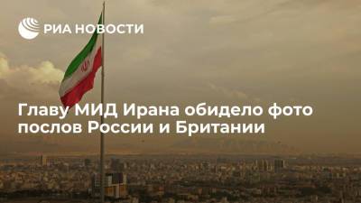 Джавад Зариф - Леван Джагарян - Глава МИД Ирана Зариф осудил фото послов России и Британии, отсылающее к конференции 1943 года - ria.ru - Москва - Россия - Англия - Иран - Тегеран - Великобритания