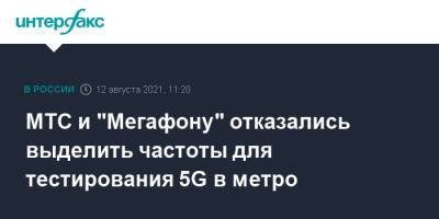 МТС и "Мегафону" отказались выделить частоты для тестирования 5G в метро - interfax.ru - Москва - Санкт-Петербург - Екатеринбург - Новосибирск - Нижний Новгород - Казань - Самара