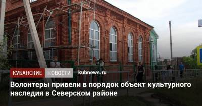 Волонтеры привели в порядок объект культурного наследия в Северском районе - kubnews.ru - Краснодарский край - район Северский