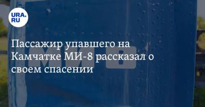 Пассажир упавшего на Камчатке МИ-8 рассказал о своем спасении - ura.news - Россия