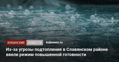 Из-за угрозы подтопления в Славянском районе ввели режим повышенной готовности - kubnews.ru - Краснодарский край - Славянск