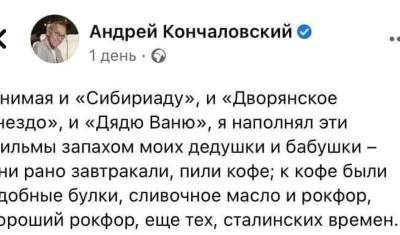 Андрей Кончаловский - "Заблудился во времени": пост Кончаловского о сталинском рокфоре вызвал споры в Сети - newizv.ru