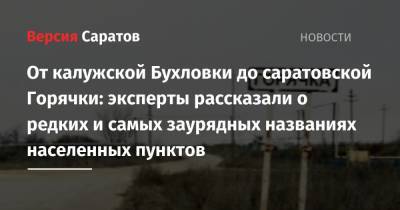 От калужской Бухловки до саратовской Горячки: эксперты рассказали о редких и самых заурядных названиях населенных пунктов - nversia.ru - Россия - Саратовская обл. - район Энгельсский