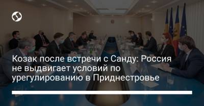 Дмитрий Козак - Майя Санду - Козак после встречи с Санду: Россия не выдвигает условий по урегулированию в Приднестровье - liga.net - Россия - Украина - Молдавия - Приднестровье