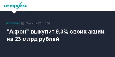 Александр Попов - Вячеслав Кантор - "Акрон" выкупит 9,3% своих акций на 23 млрд рублей - interfax.ru - Москва