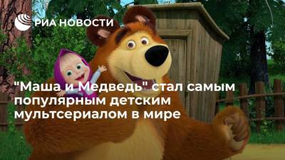 "Маша и Медведь" стал самым популярным детским мультсериалом в мире - ria.ru - Москва