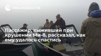 Выживший при падении Ми-8 в озеро на Камчатке турист рассказал, как ему удалось спастись - ria.ru - Санкт-Петербург - Владивосток - Петропавловск-Камчатский