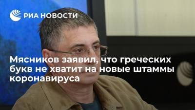 Александр Мясников - Врач Мясников: новые штаммы коронавируса будут называть по созвездиям из-за нехватки греческих букв - ria.ru - Москва - Россия