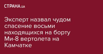 Алексей Власов - Эксперт назвал чудом спасение восьми находящихся на борту Ми-8 вертолета на Камчатке - strana.ua - Россия - Украина