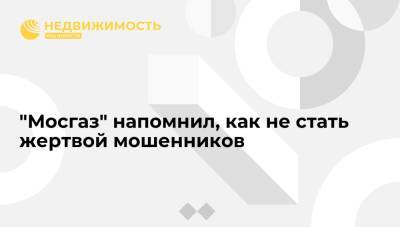 "Мосгаз" напомнил, как не стать жертвой мошенников - realty.ria.ru - Москва