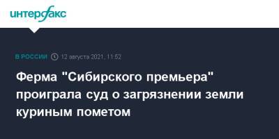 Ферма "Сибирского премьера" проиграла суд о загрязнении земли куриным пометом - interfax.ru - Москва - Томская обл. - Сибирь