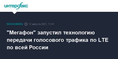 "Мегафон" запустил технологию передачи голосового трафика по LTE по всей России - interfax.ru - Москва - Россия - респ. Чувашия - Курская обл. - Чукотка - Волгоградская обл.