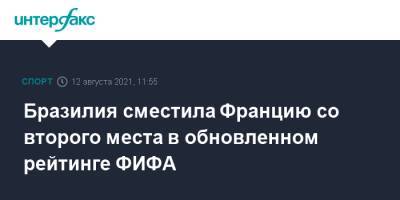 Бразилия сместила Францию со второго места в обновленном рейтинге ФИФА - sport-interfax.ru - Москва - Россия - США - Англия - Бельгия - Италия - Франция - Мексика - Бразилия - Испания - Португалия - Аргентина