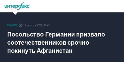 Посольство Германии призвало соотечественников срочно покинуть Афганистан - interfax.ru - Москва - Россия - США - Англия - Германия - Афганистан - провинция Нангархар - Талибан