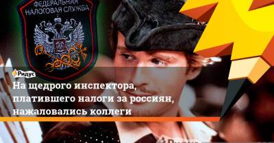 На щедрого инспектора, платившего налоги за россиян, нажаловались коллеги - ridus.ru - Московская обл.